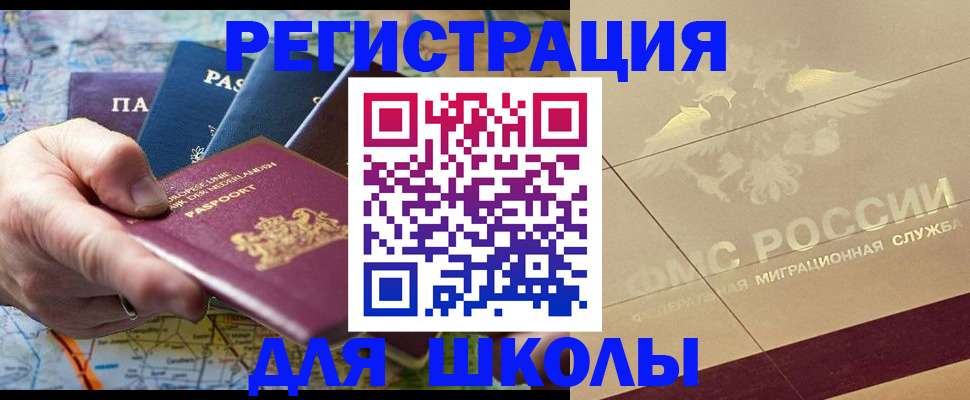прописка для школы в Заозёрном